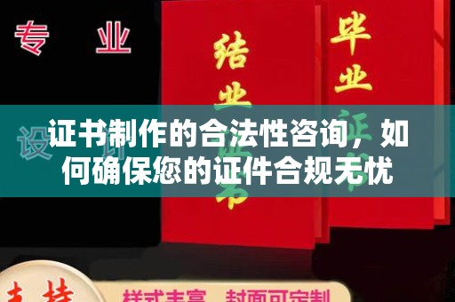 青神证书制作的合法性咨询，如何确保您的证件合规无忧